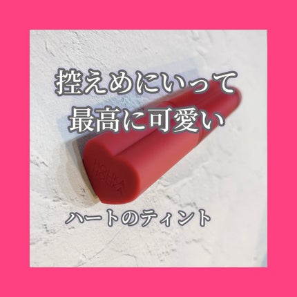 ホリカホリカ ハートクラッシュグローティントエアー/HOLIKA HOLIKA/リップティントを使ったクチコミ(1枚目)