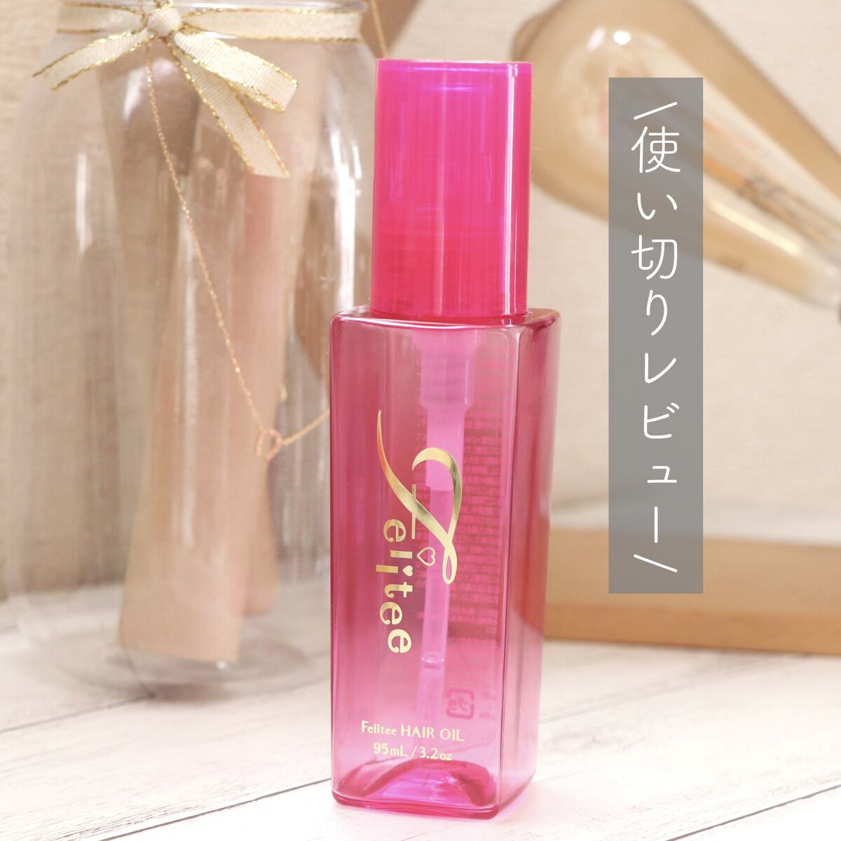 ヘアオイル/Feiitee/ヘアオイルを使ったクチコミ（1枚目）