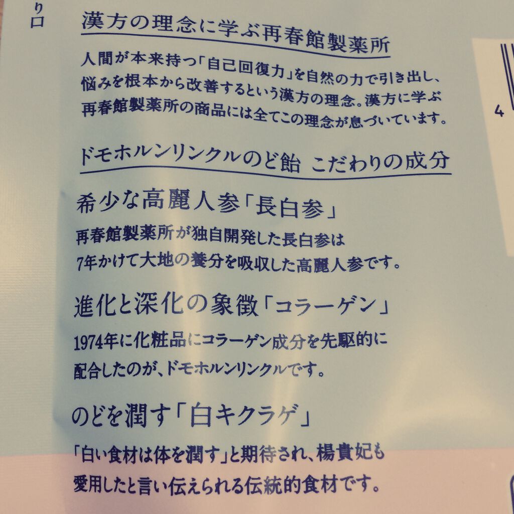 のど飴＜ライチ味＞/ドモホルンリンクル/食品を使ったクチコミ（2枚目）