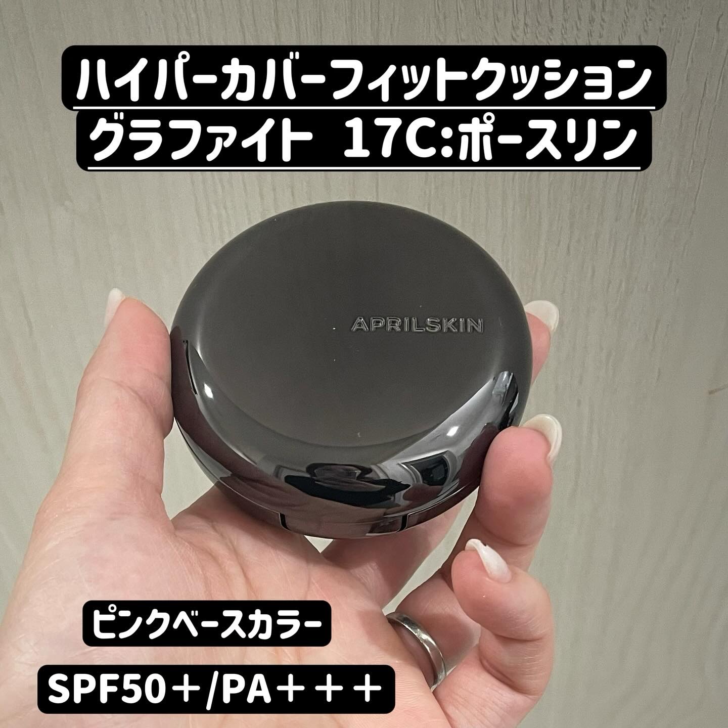 ハイパーカバーフィットクッション  グラファイト/APRILSKIN/クッションファンデーションを使ったクチコミ（2枚目）