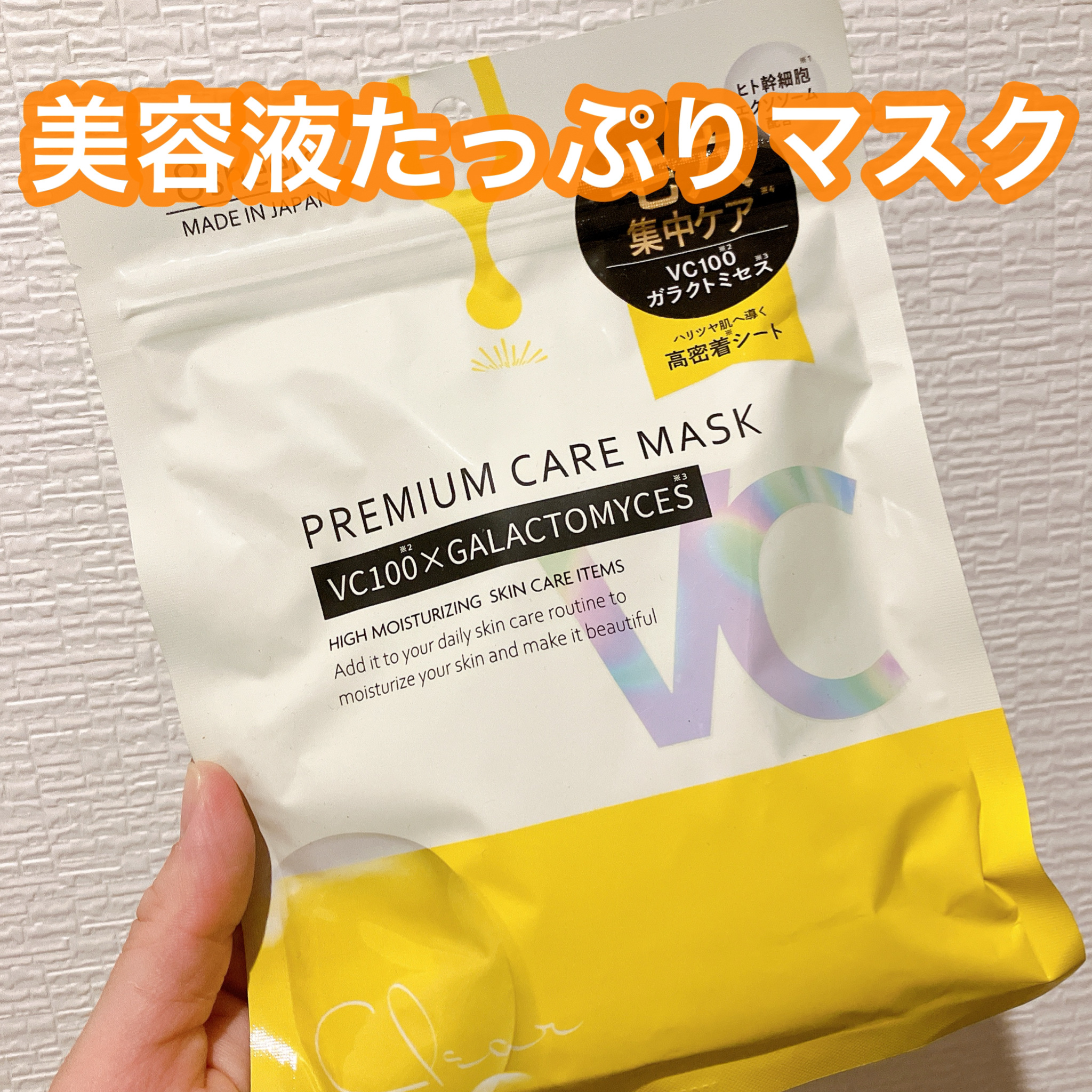 PREMIUM CARE MASK VC100×GALACTOMYCES/NID(日本ドラッグチェーン)/シートマスク・パックを使ったクチコミ（1枚目）