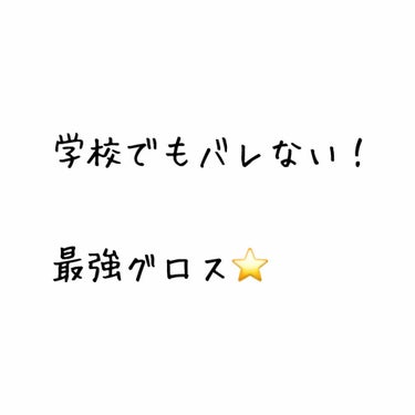 リップ グロス/ちふれ/リップグロスを使ったクチコミ（1枚目）