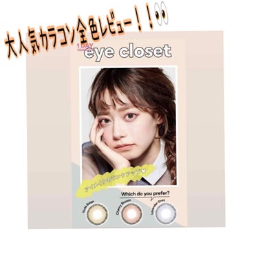 eye closet iDOL Series CANNA ROSE 1day ラベンダーグレー/EYE CLOSET/ワンデー（１DAY）カラコンを使ったクチコミ（1枚目）