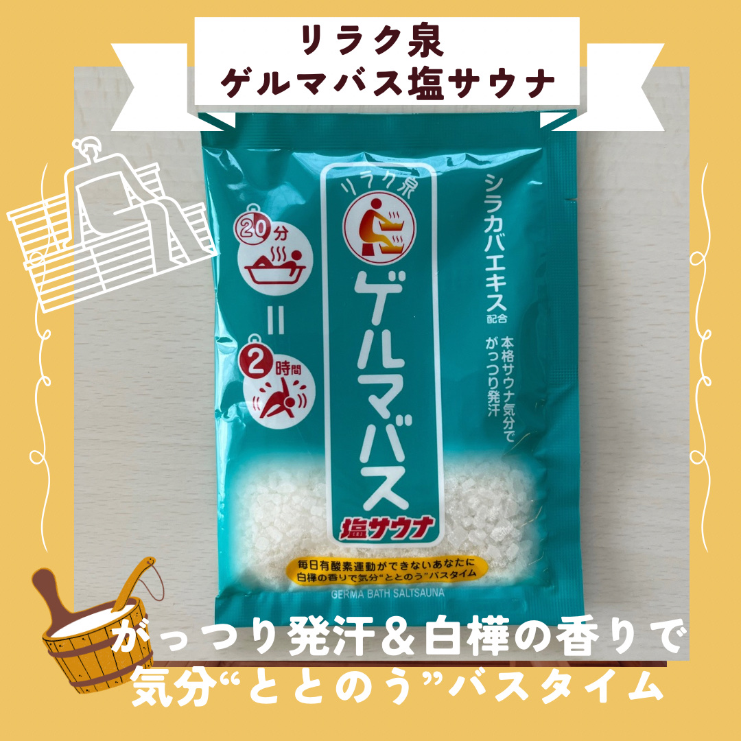 ねこ♡フォロバ100のクチコミ「【使った商品】
リラク泉　ゲルマバス塩サウナ

【商品の特徴】
♨️がっつり発汗＆白樺の香りで.....」（1枚目）