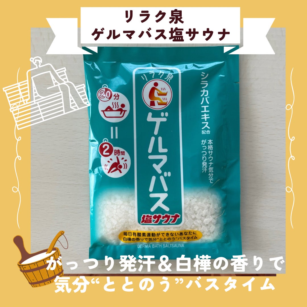 ゲルマバス塩サウナ/リラク泉/無機塩系入浴剤を使ったクチコミ(1枚目)