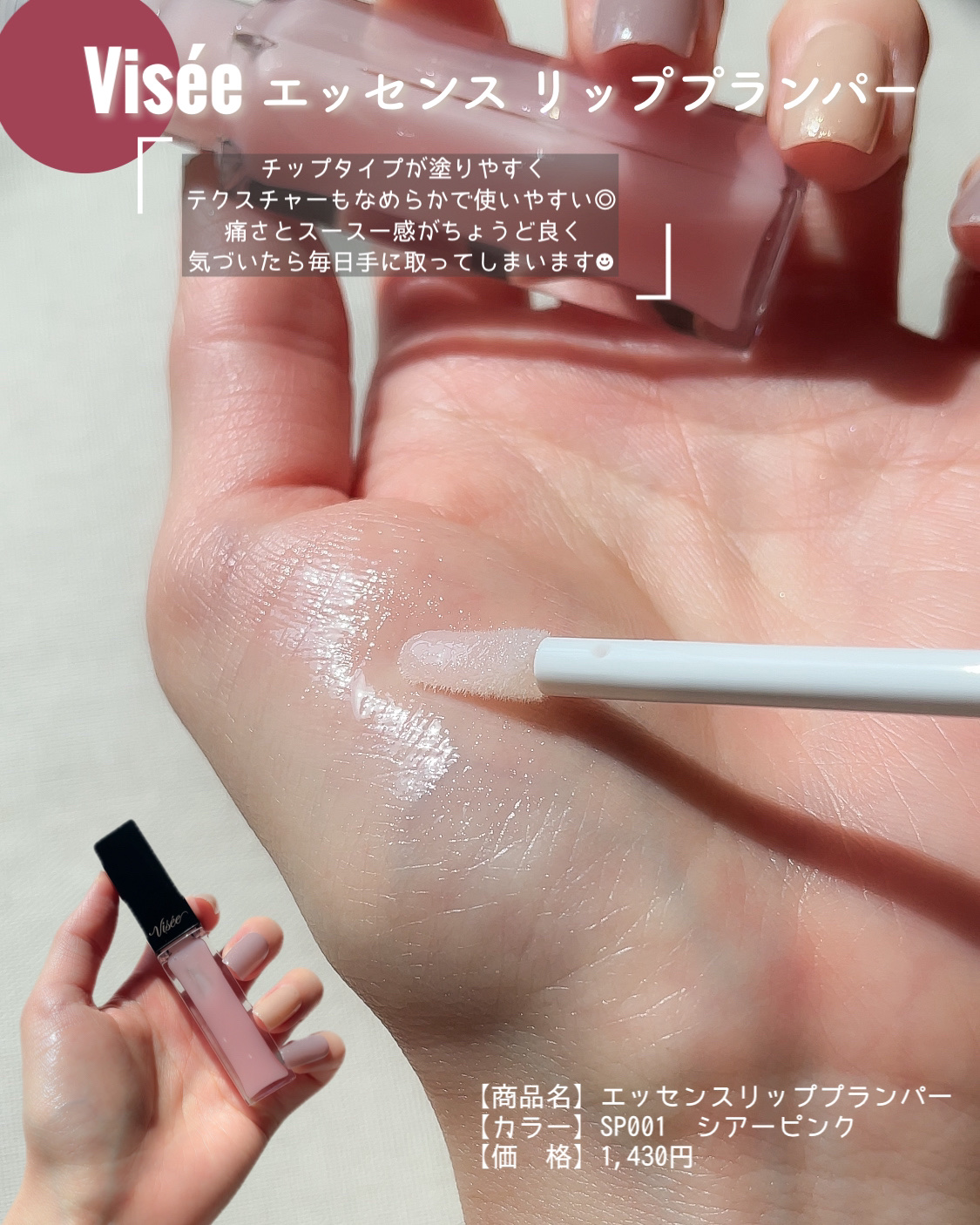 エッセンス リッププランパー/Visée/リッププランパーを使ったクチコミ（2枚目）