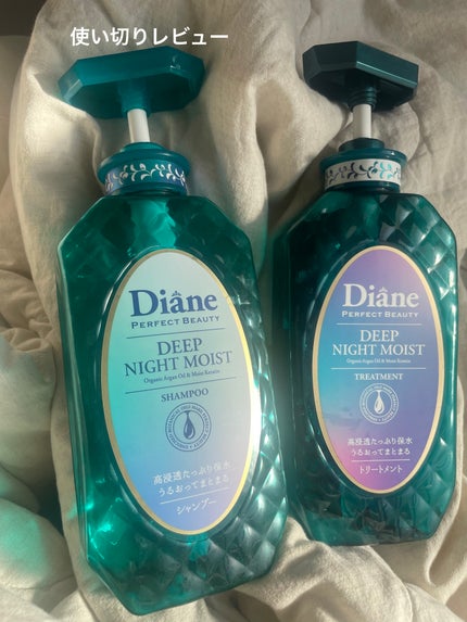 パーフェクトビューティー ディープナイトモイスト シャンプー&トリートメント/ダイアン/市販シャンプーを使ったクチコミ(1枚目)