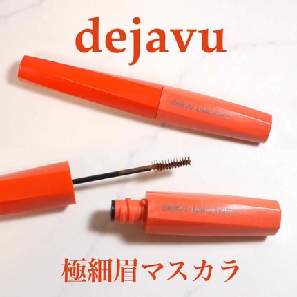 「塗るつけまつげ」自まつげ際立てタイプ/デジャヴュ/マスカラを使ったクチコミ(1枚目)