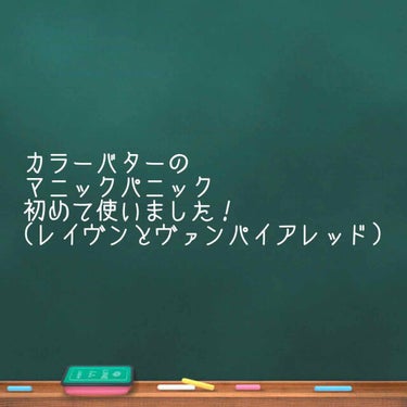 マニックパニック、初めて使いました！

というわけで #ちゃいらて備忘録 です。
まずはメガメガブリーチでガツンと紫の色を抜きました。
あとお直ししてもらったものの、ブリーチの筋が出来てて気になったので