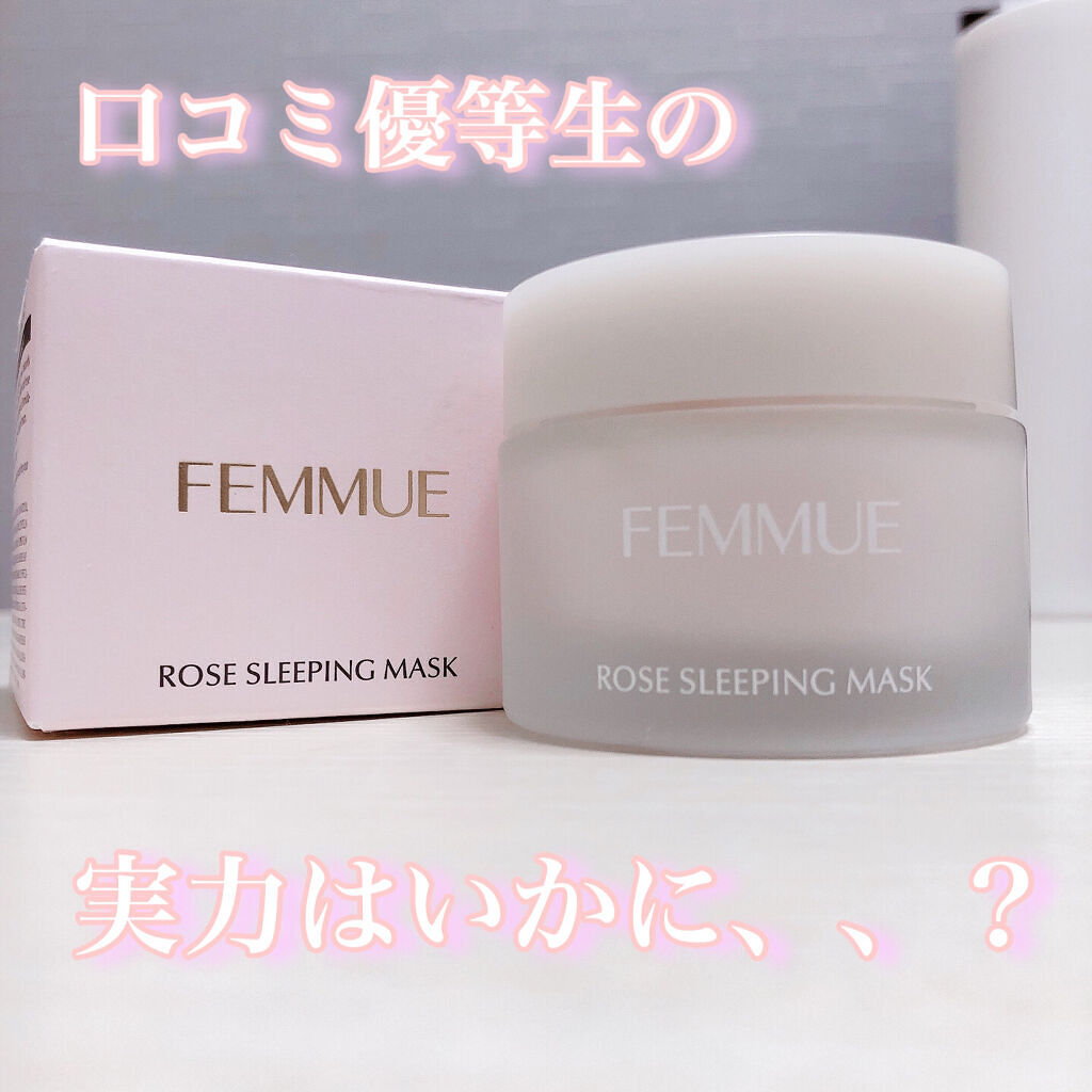 ローズウォーター スリーピングマスク/FEMMUE/フェイスクリームを使ったクチコミ（1枚目）