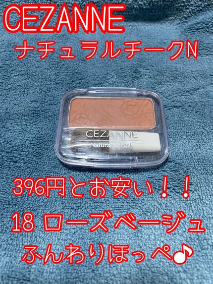 ナチュラル チークN/CEZANNE/パウダーチークを使ったクチコミ(1枚目)
