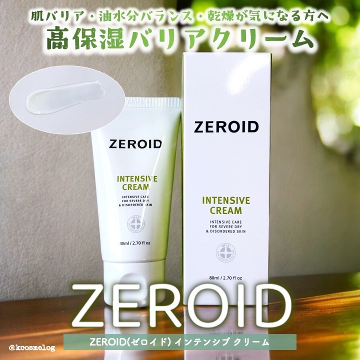 インテンシブクリーム｜ZEROIDの口コミ - 敏感肌におすすめのフェイス