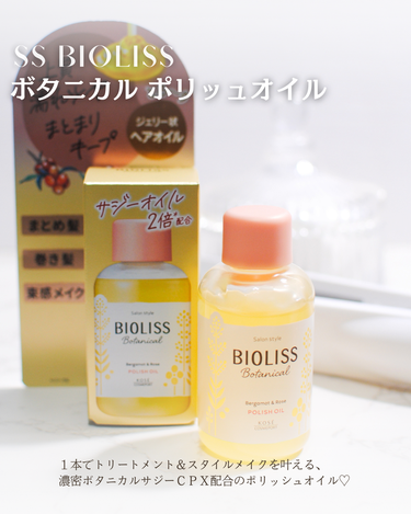 SSビオリス ボタニカル ポリッシュオイルのクチコミ「新感覚ジェリー状ヘアオイル

SS BIOLISS
ボタニカル ポリッュオイル

１本でトリー.....」（2枚目）