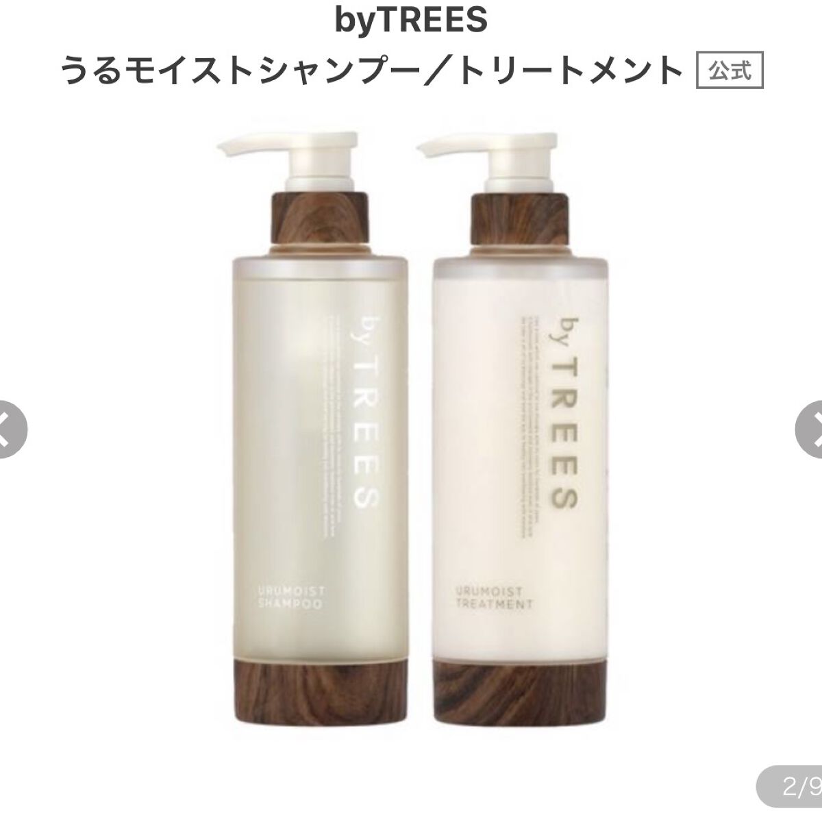 うるモイストシャンプー／トリートメント/byTREES/市販シャンプーを使ったクチコミ（1枚目）