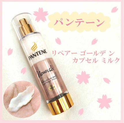 リペアー ゴールデン カプセル ミルク/パンテーン/ヘアミルクを使ったクチコミ(1枚目)
