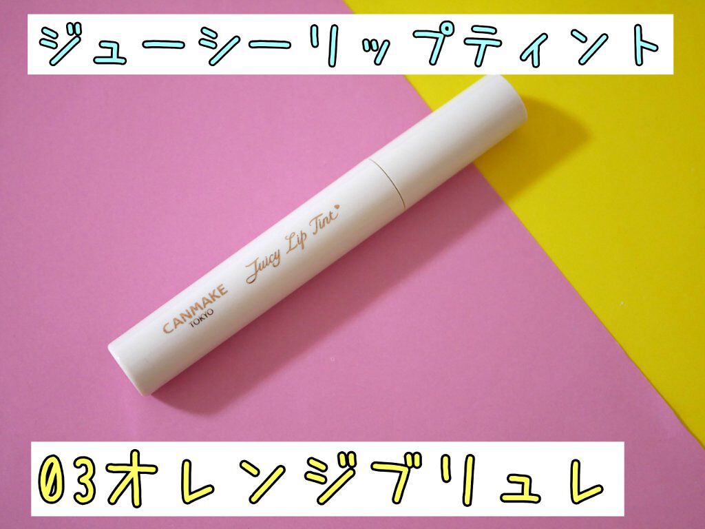 ジューシーリップティント/キャンメイク/口紅を使ったクチコミ（1枚目）