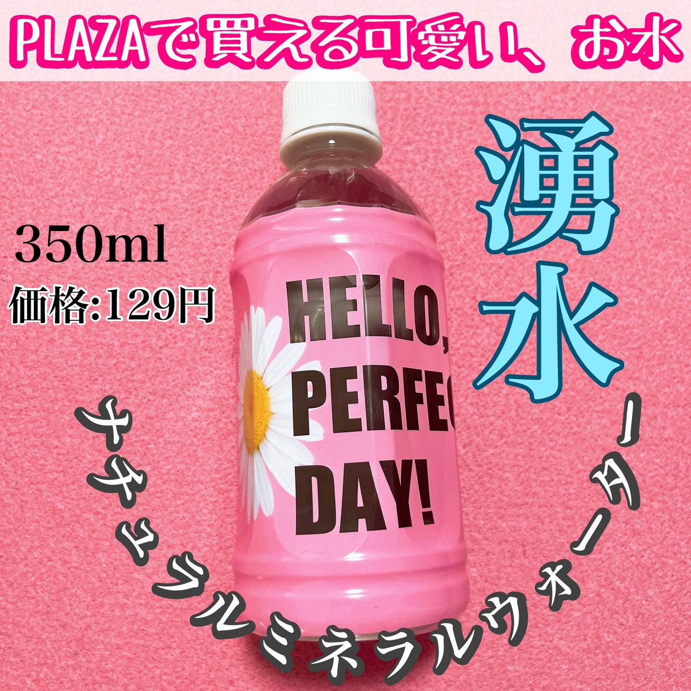 ナチュラルミネラルウォーター/PLAZA/ミネラルウォーターを使ったクチコミ(1枚目)