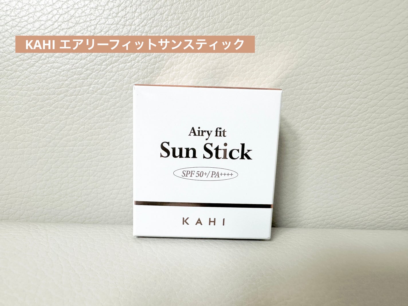 エアリーフィットサンスティック/KAHI/日焼け止めスティックを使ったクチコミ(1枚目)