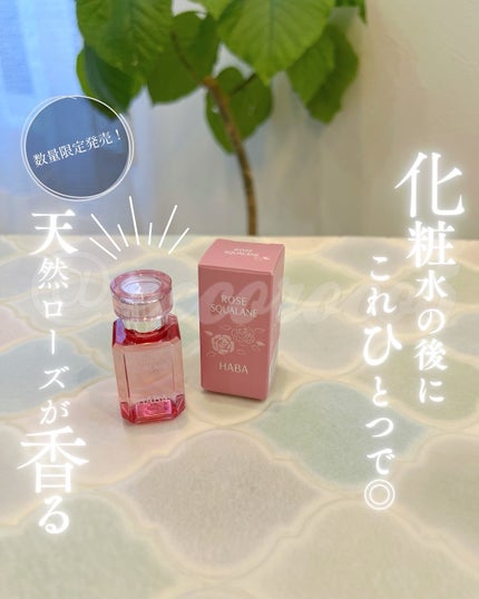ローズスクワラン/HABA/フェイスオイルを使ったクチコミ(1枚目)