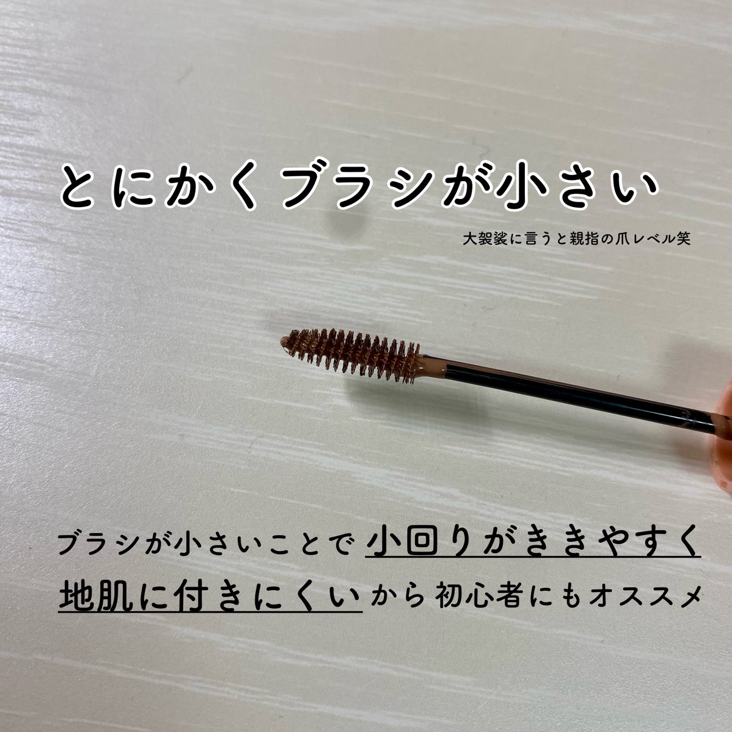 スマートミニアイブロウカラー/キャンメイク/眉マスカラを使ったクチコミ(3枚目)