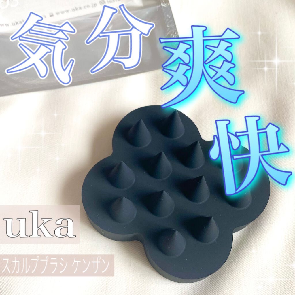 uka scalp brush kenzan/uka/スカルプブラシを使ったクチコミ(1枚目)