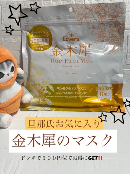 金木犀プレミアムフェイシャルマスク/Infinity/シートマスク・パックを使ったクチコミ(1枚目)