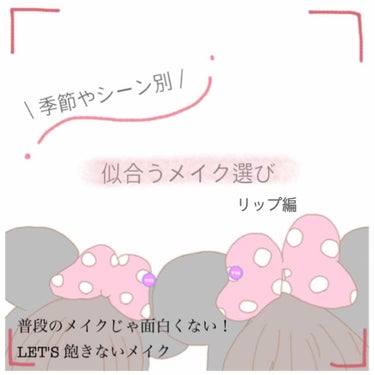 こんにちは、ペリカンです🐥

季節によってコスメを入れ替えてる方、
ほとんどだと思います！
(私はベースとリップだけですが！！)

そこで、季節にあわせた色使いやトレンドを
取り入れたコスメを紹介したい