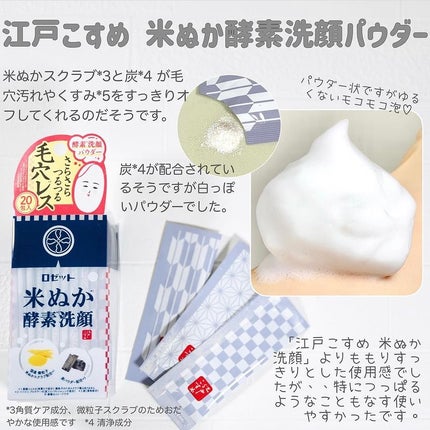 江戸こすめ 米ぬか酵素洗顔パウダー/ロゼット/洗顔パウダーを使ったクチコミ(3枚目)