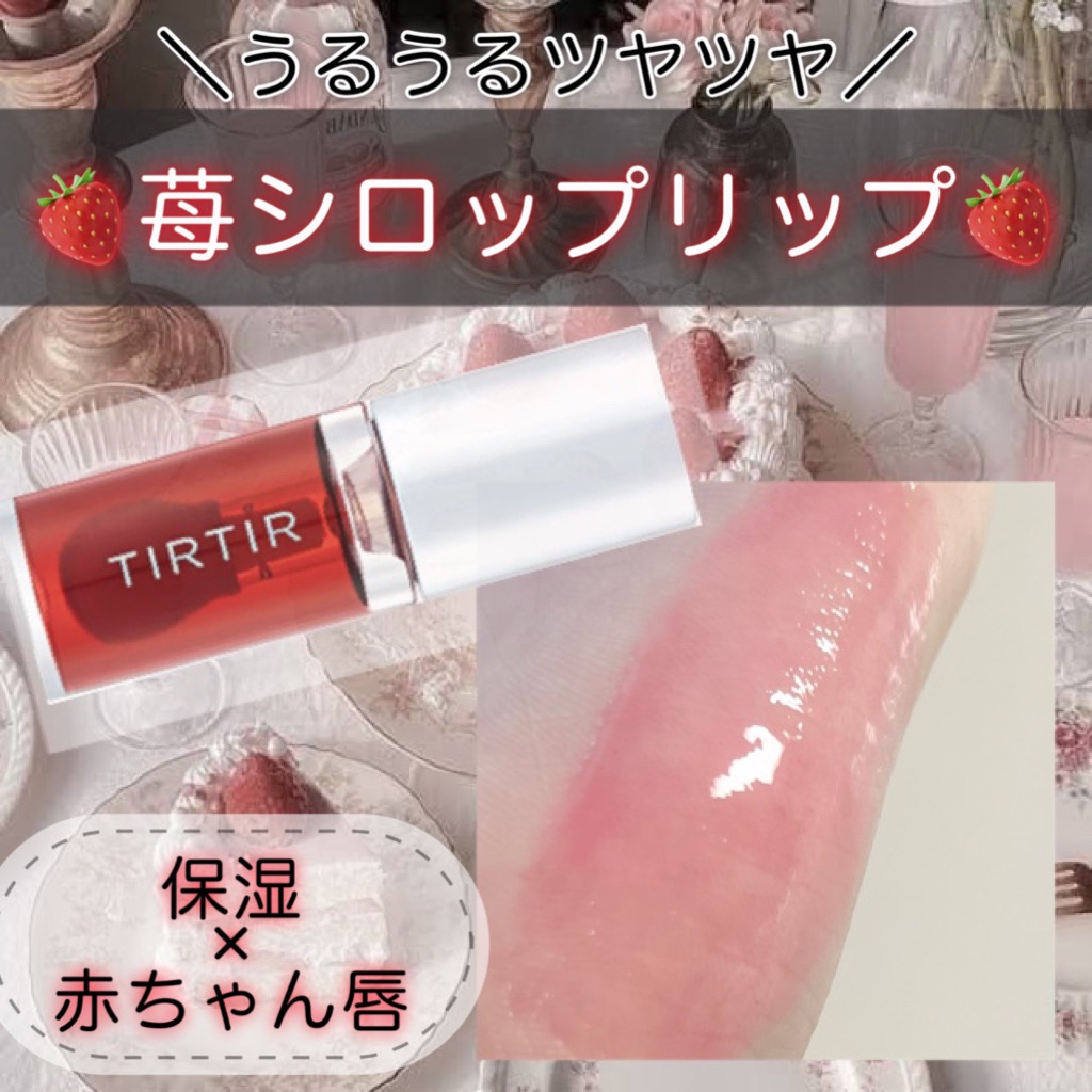 ティルティル マイグロウリップオイル/TIRTIR(ティルティル)/リップオイルを使ったクチコミ（1枚目）