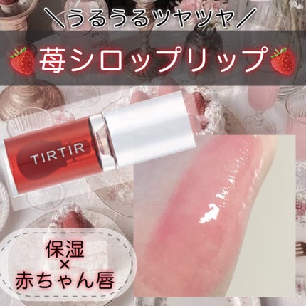 ティルティル マイグロウリップオイル/TIRTIR(ティルティル)/リップオイルを使ったクチコミ(1枚目)