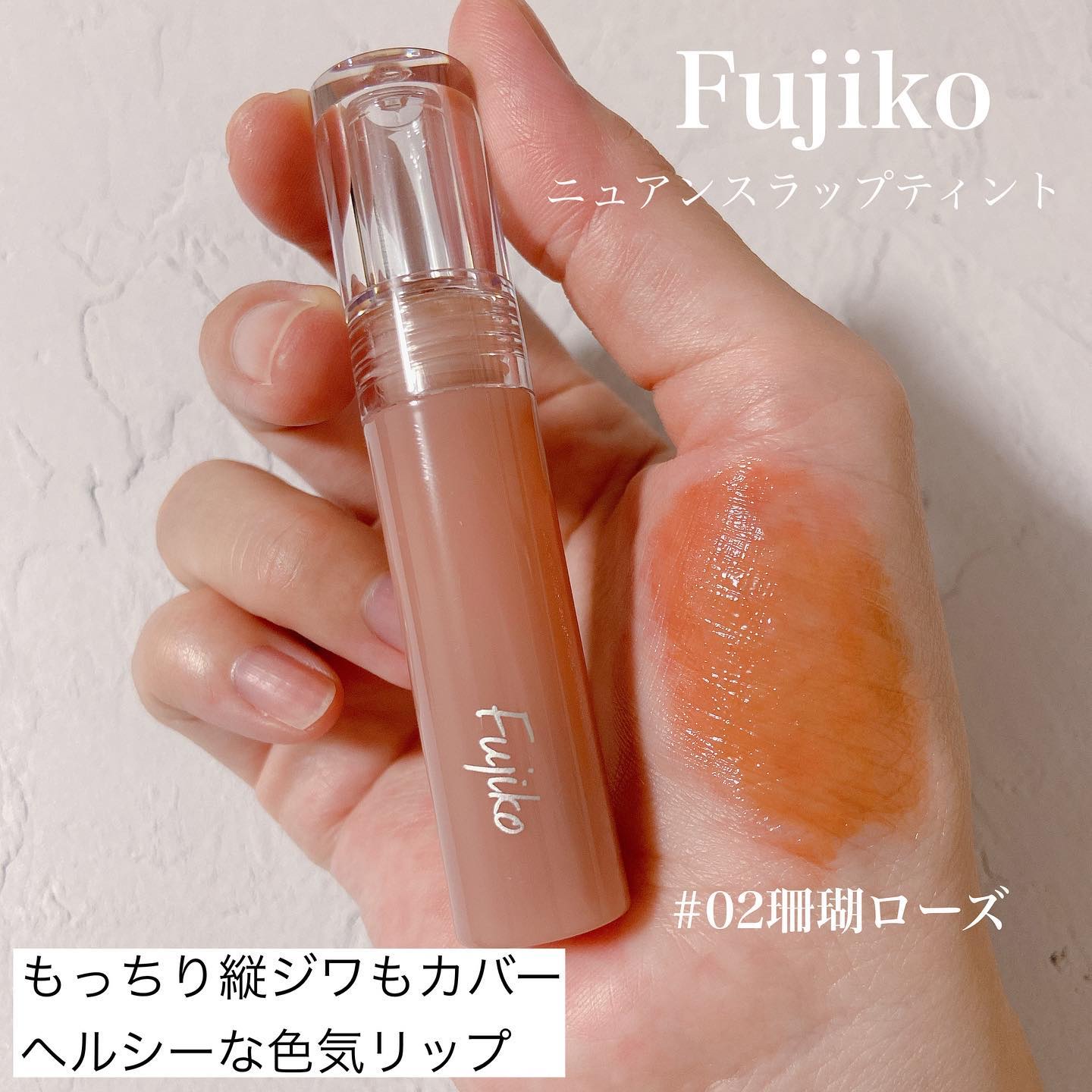 rom&nd・CEZANNE・Fujiko・PERIPERA・Lakaの口紅・グロス・リップ