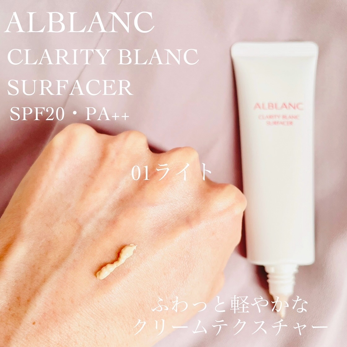 クラリティブラン サーフェイサー/ALBLANC/化粧下地を使ったクチコミ（2枚目）