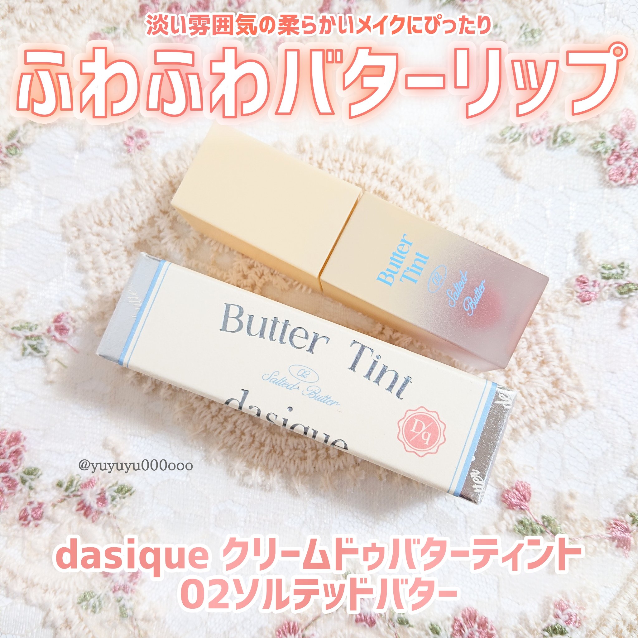 クリームドゥバターティント 02 ソルテッドバター/dasique/リップティントを使ったクチコミ（2枚目）