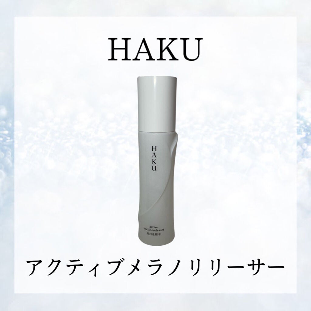 アクティブメラノリリーサー/HAKU/化粧水を使ったクチコミ(6枚目)