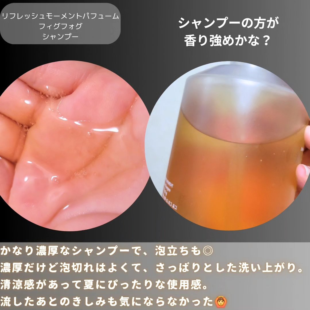 リフレッシュモーメントパフュームシャンプー/トリートメント Fig Fog/Free Moment /市販シャンプーを使ったクチコミ（3枚目）