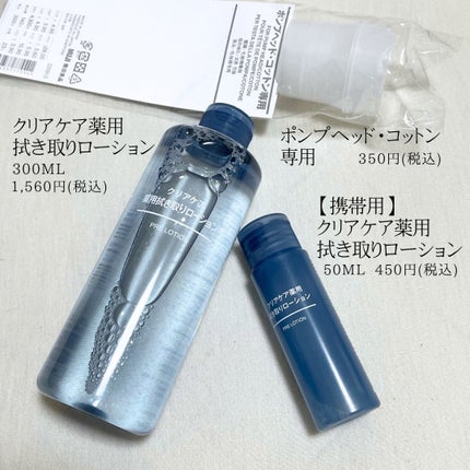 クリアケア薬用拭き取りローション/無印良品/拭き取り化粧水を使ったクチコミ(2枚目)