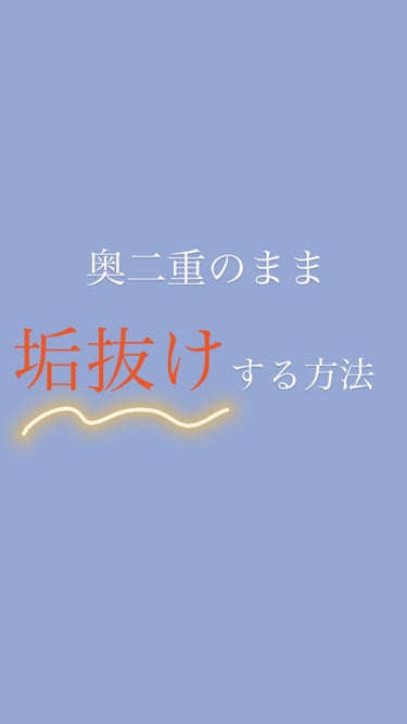 奥二重のまま垢抜ける方法🤩

ありのままのパーツのまんま垢抜けしちゃおう❕


奥二重のまま垢抜けるコツ⭐️

・まつ毛はしっかり上げる
・マスカラ下地を使う
・アイシャドウを濃く塗り過ぎない
・アイラ