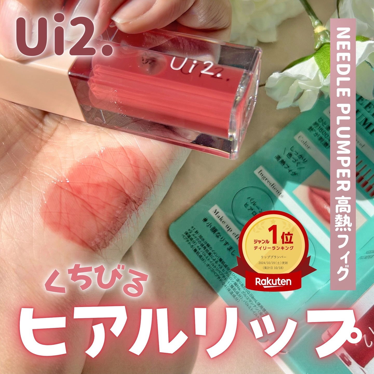 ニードルプランパー 高熱フィグ/Ui2./リッププランパーを使ったクチコミ（1枚目）