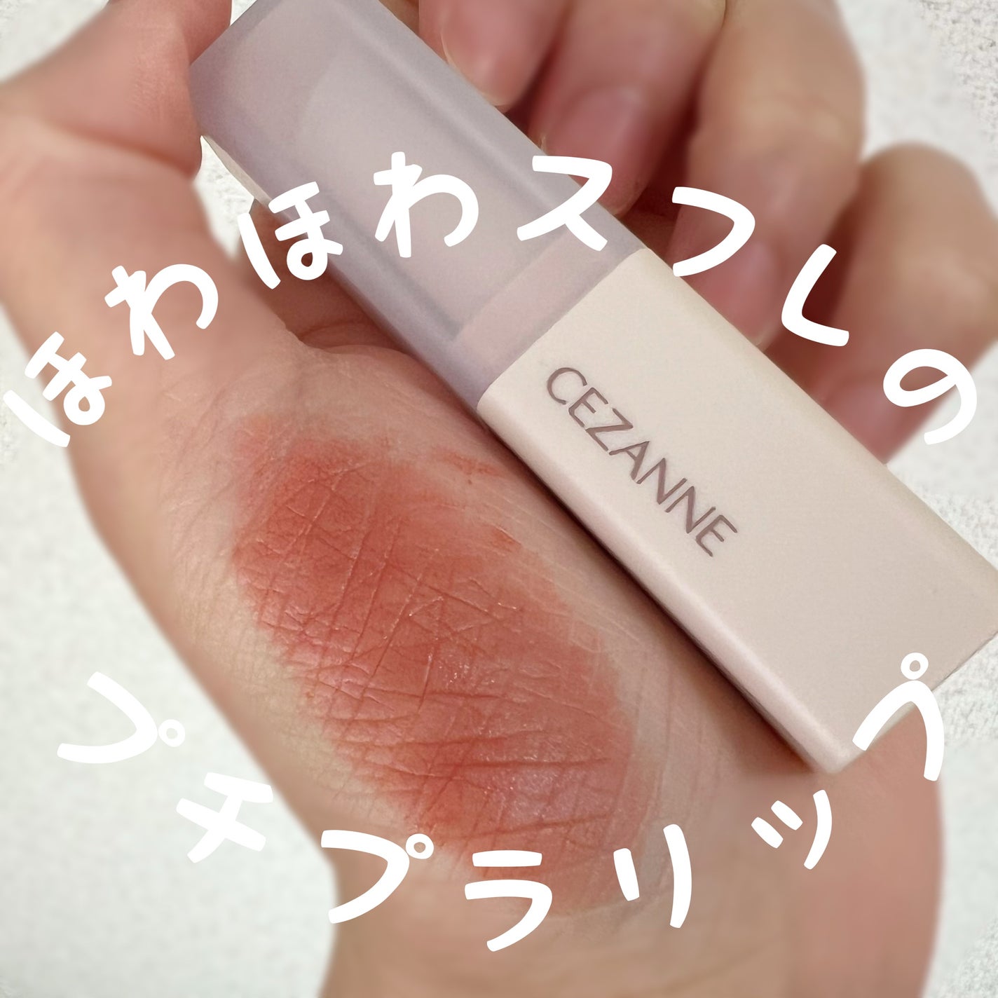 スフレアリップ/CEZANNE/口紅を使ったクチコミ(1枚目)