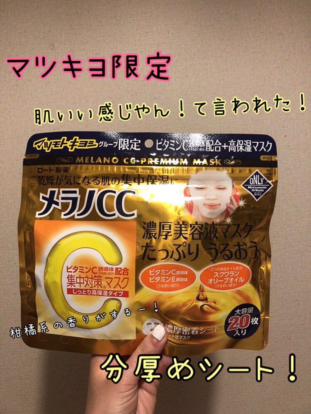 集中対策マスクMK　しっとり高保湿タイプ/メラノCC/シートマスク・パックを使ったクチコミ（1枚目）