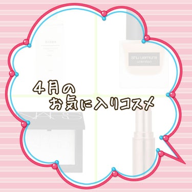 あっという間に4月も終わり、5月に💨
コロナ騒動で仕事以外自宅にこもっているので、新たなコスメを買う機会も少なく、4月は購入してから使ってなかったものを引っ張り出すことが多かった気が…。
というワケで、