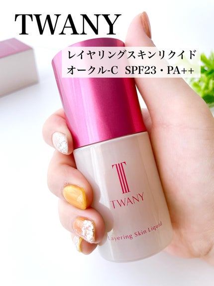 トワニー レイヤリングスキンリクイド/TWANY/リキッドファンデーションを使ったクチコミ(5枚目)