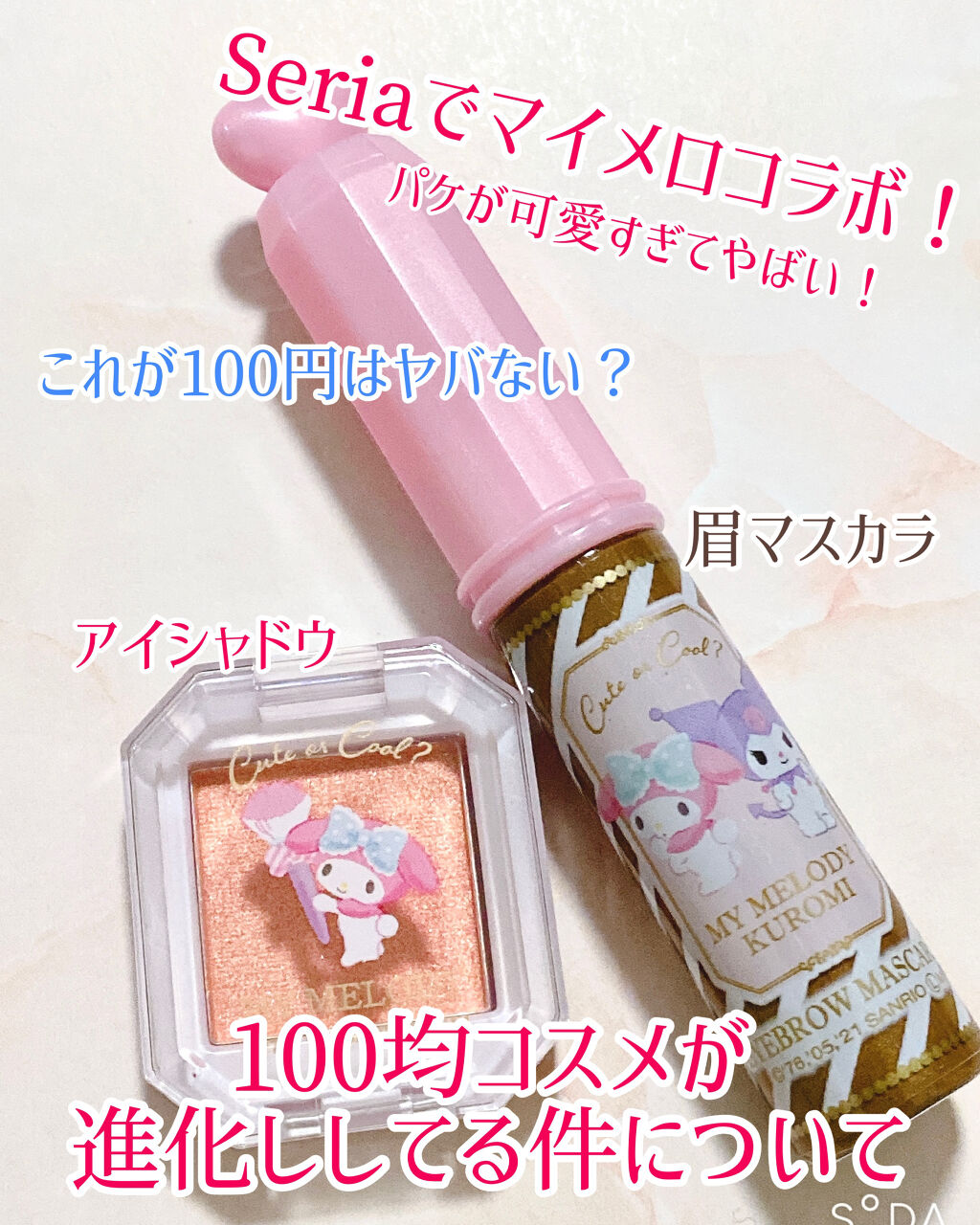 MMアイシャドウ/セリア/単色アイシャドウを使ったクチコミ（1枚目）