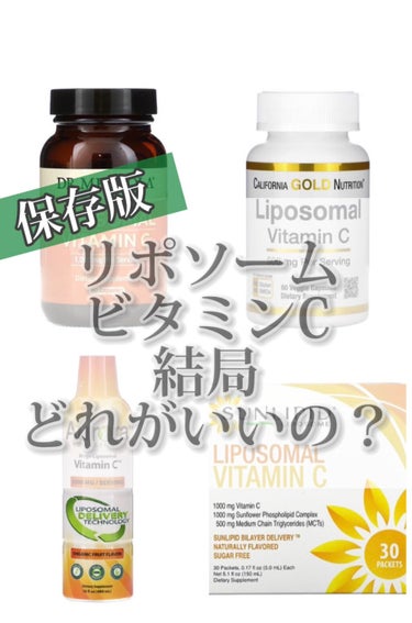 Aurora Nutrascience メガリポソームビタミンCのクチコミ「私的必須アイテム！リポソームビタミンCまとめ♡
ビタミンC選び迷っちゃうなって方は
保存してそ.....」（1枚目）