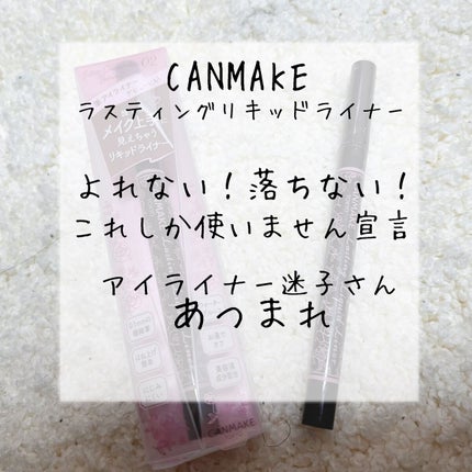ラスティングリキッドライナー/キャンメイク/リキッドアイライナーを使ったクチコミ(1枚目)