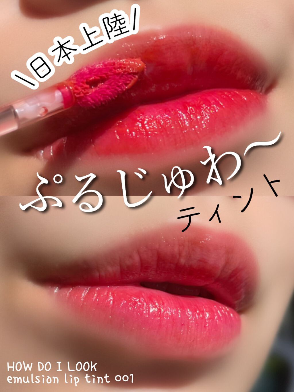 エマルジョンリップティント 001/HOWDOiLOOK/リップティントを使ったクチコミ（1枚目）