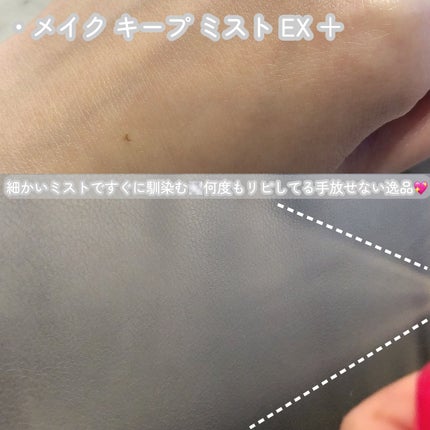 メイク キープ ミストEX +/コーセーコスメニエンス/ミスト状化粧水を使ったクチコミ(4枚目)