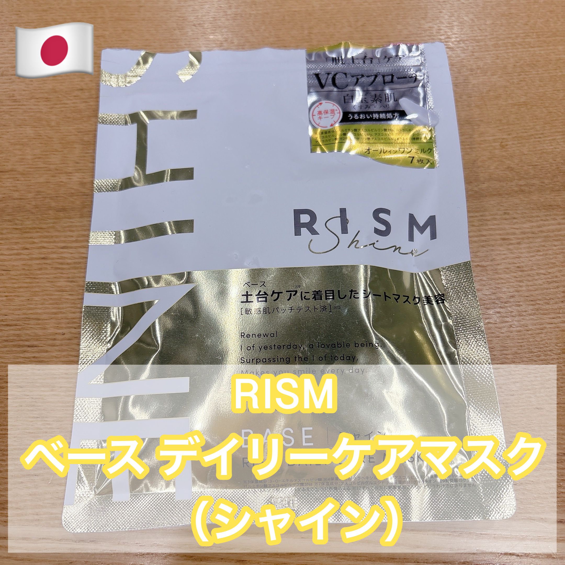 リズム べース デイリーケアマスク（シャイン）/RISM/シートマスク・パックを使ったクチコミ（1枚目）