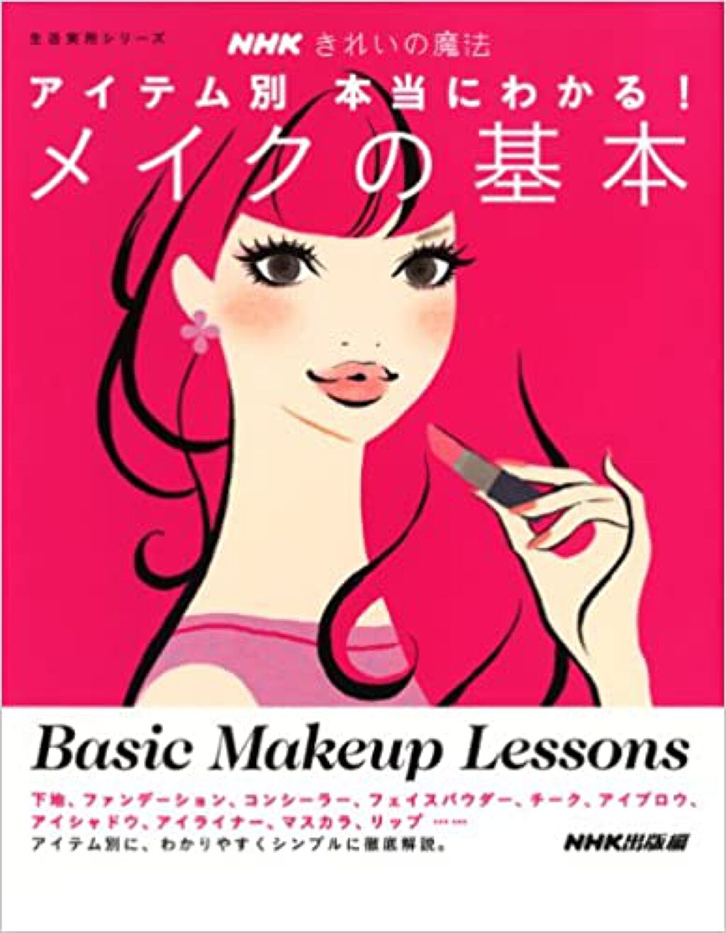 サンキューマート nhk きれいの魔法 アイテム別 本当にわかる！メイクの基本