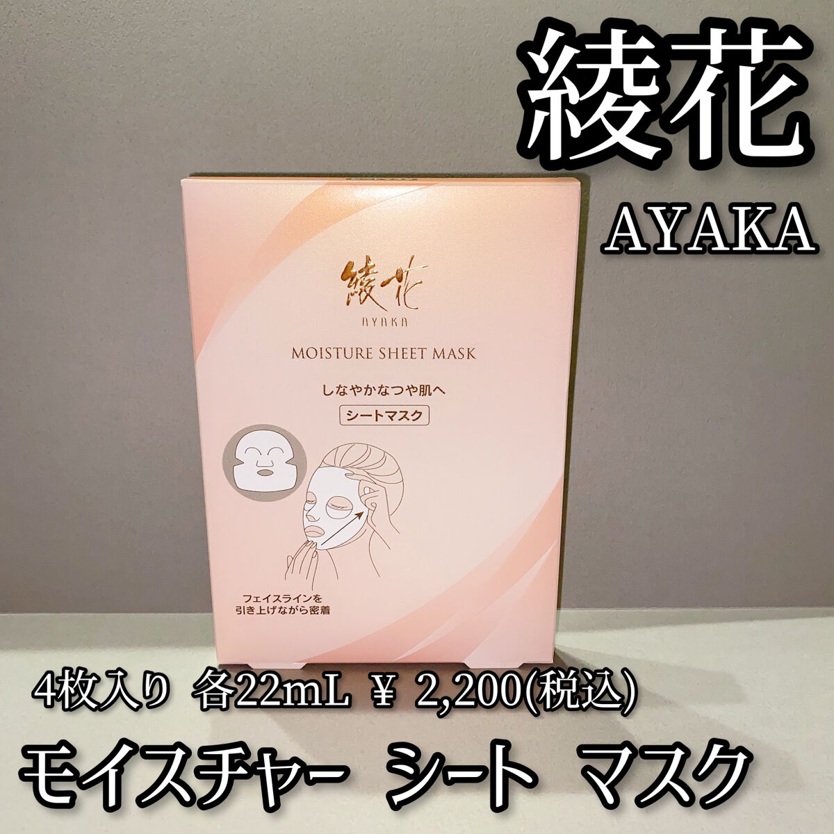 モイスチャー シート マスク/綾花/シートマスク・パックを使ったクチコミ（1枚目）